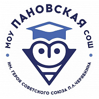 МОУ Пановская СОШ